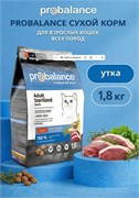 Сухой корм Probalance для взрослых кастрированных котов и стерилизованных кошек всех пород с уткой, 1,8 кг 10014